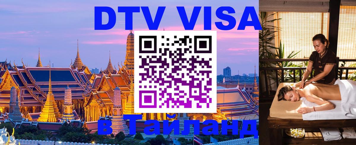 DTV Visa Тайланд купить 