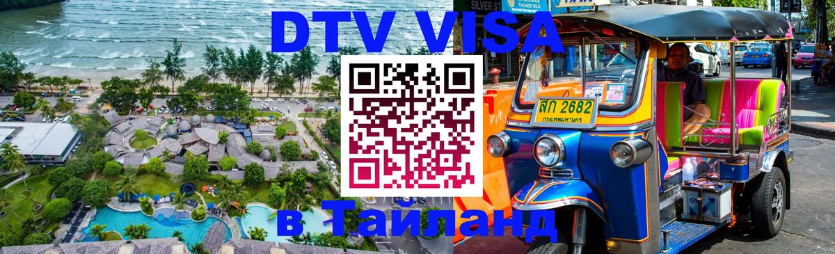DTV Visa Thailand — прайс и условия, виза без дополнительных документов - Элиста  06.10.2025 