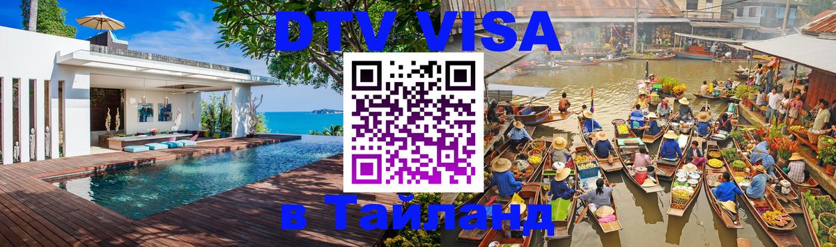 DTV Visa Thailand — прайс и условия, виза без дополнительных документов - 19.11.2025 